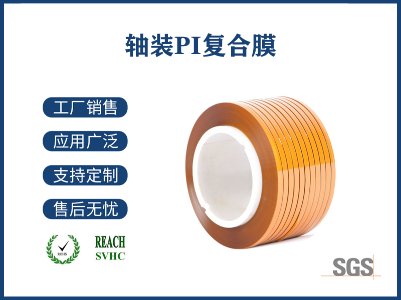 17 轴装PI复合膜.png